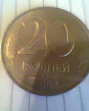 20 рублей 1993 года .