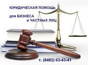 Юридические услуги в Тольятти